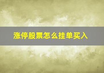 涨停股票怎么挂单买入