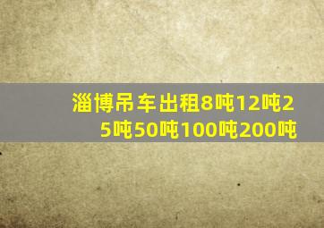 淄博吊车出租8吨12吨25吨50吨100吨200吨