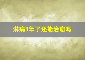 淋病3年了还能治愈吗