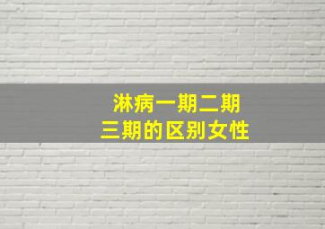 淋病一期二期三期的区别女性