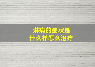 淋病的症状是什么样怎么治疗