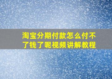 淘宝分期付款怎么付不了钱了呢视频讲解教程