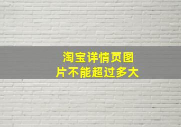 淘宝详情页图片不能超过多大