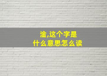 淦,这个字是什么意思怎么读