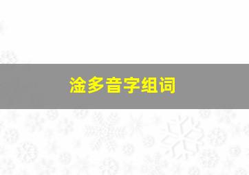 淦多音字组词