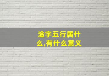 淦字五行属什么,有什么意义