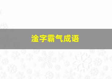 淦字霸气成语