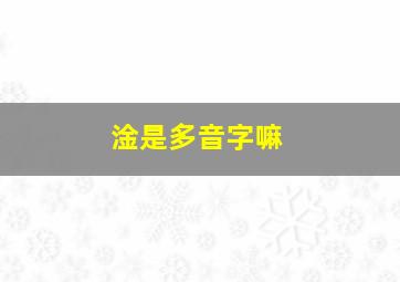 淦是多音字嘛