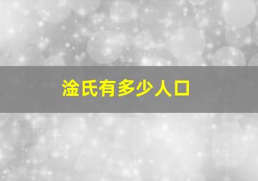 淦氏有多少人口