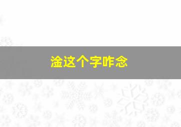 淦这个字咋念