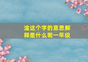 淦这个字的意思解释是什么呢一年级