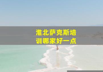 淮北萨克斯培训哪家好一点