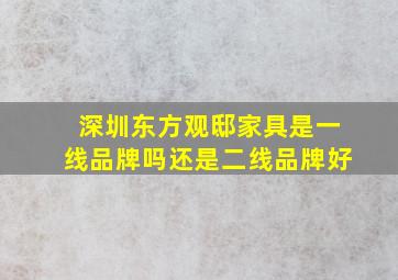 深圳东方观邸家具是一线品牌吗还是二线品牌好