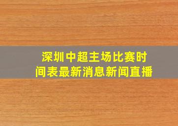 深圳中超主场比赛时间表最新消息新闻直播