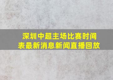 深圳中超主场比赛时间表最新消息新闻直播回放