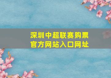 深圳中超联赛购票官方网站入口网址