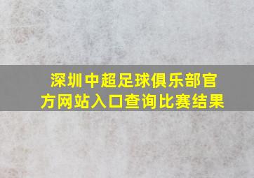 深圳中超足球俱乐部官方网站入口查询比赛结果