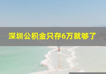 深圳公积金只存6万就够了