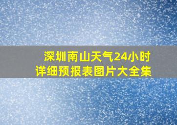 深圳南山天气24小时详细预报表图片大全集