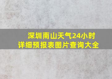 深圳南山天气24小时详细预报表图片查询大全