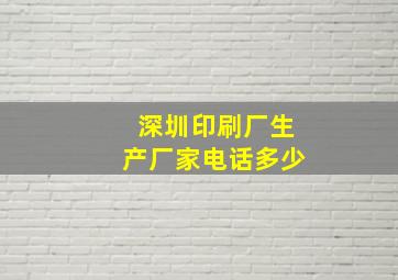 深圳印刷厂生产厂家电话多少