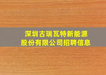 深圳古瑞瓦特新能源股份有限公司招聘信息