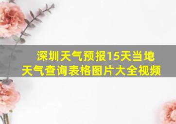 深圳天气预报15天当地天气查询表格图片大全视频