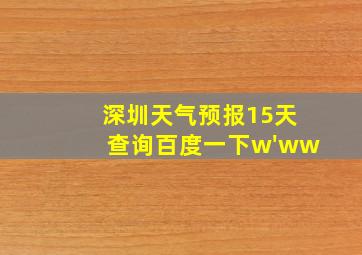 深圳天气预报15天查询百度一下w'ww