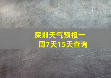 深圳天气预报一周7天15天查询