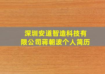 深圳安道智造科技有限公司蒋朝波个人简历