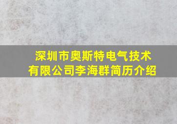 深圳市奥斯特电气技术有限公司李海群简历介绍