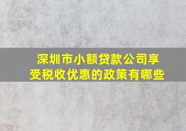 深圳市小额贷款公司享受税收优惠的政策有哪些