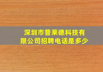 深圳市普莱德科技有限公司招聘电话是多少