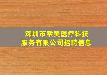 深圳市索美医疗科技服务有限公司招聘信息