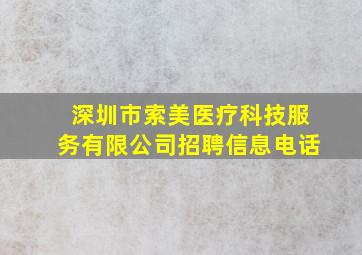 深圳市索美医疗科技服务有限公司招聘信息电话