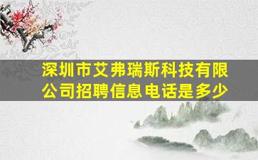 深圳市艾弗瑞斯科技有限公司招聘信息电话是多少