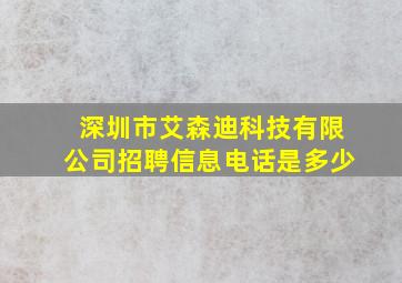 深圳市艾森迪科技有限公司招聘信息电话是多少