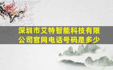 深圳市艾特智能科技有限公司官网电话号码是多少