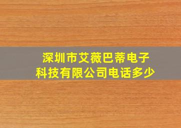 深圳市艾薇巴蒂电子科技有限公司电话多少