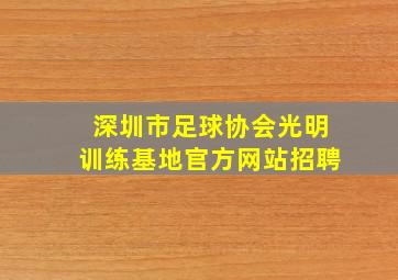 深圳市足球协会光明训练基地官方网站招聘