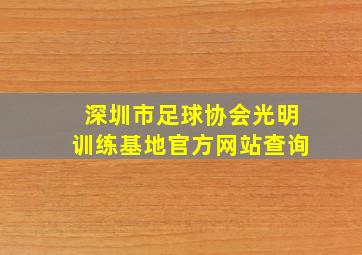 深圳市足球协会光明训练基地官方网站查询