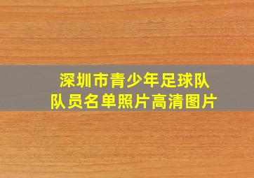 深圳市青少年足球队队员名单照片高清图片