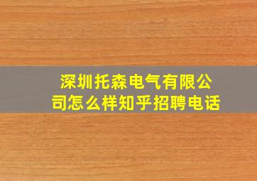 深圳托森电气有限公司怎么样知乎招聘电话