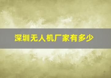 深圳无人机厂家有多少