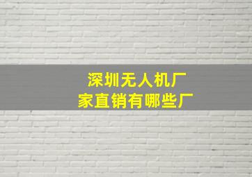 深圳无人机厂家直销有哪些厂