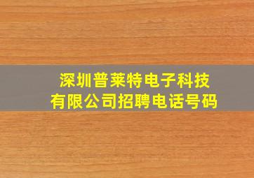 深圳普莱特电子科技有限公司招聘电话号码