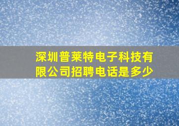 深圳普莱特电子科技有限公司招聘电话是多少