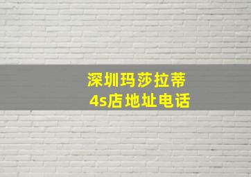 深圳玛莎拉蒂4s店地址电话