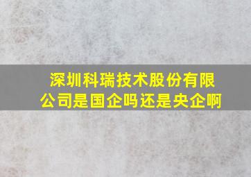 深圳科瑞技术股份有限公司是国企吗还是央企啊