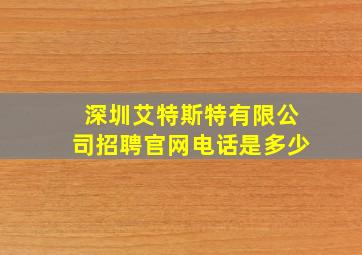 深圳艾特斯特有限公司招聘官网电话是多少